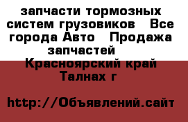 запчасти тормозных систем грузовиков - Все города Авто » Продажа запчастей   . Красноярский край,Талнах г.